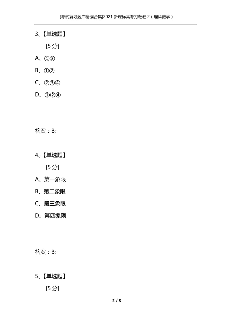 [考试复习题库精编合集]2021新课标高考打靶卷2（理科数学）.docx_第2页