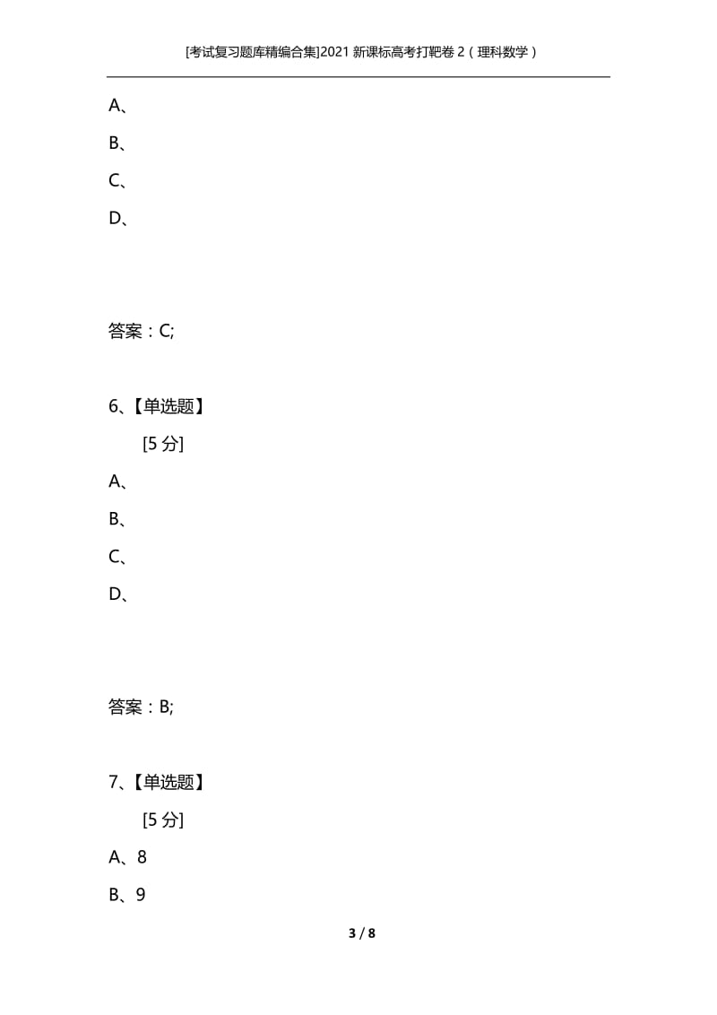 [考试复习题库精编合集]2021新课标高考打靶卷2（理科数学）.docx_第3页