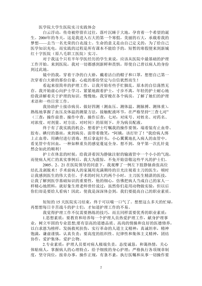 医学院大学生医院实习实践体会-最新版.doc_第2页