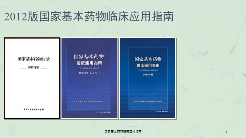 国家基本药物临床应用指南课件.ppt_第2页