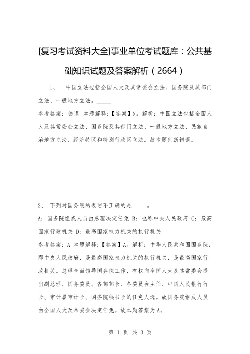 [复习考试资料大全]事业单位考试题库：公共基础知识试题及答案解析（2664）_1.docx_第1页