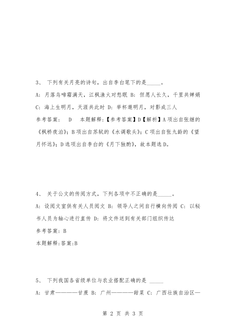 [复习考试资料大全]事业单位考试题库：公共基础知识试题及答案解析（2664）_1.docx_第2页