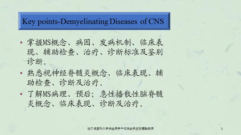 哈尔滨医科大学神经病学中枢神经系统脱髓鞘疾病课件.ppt_第2页