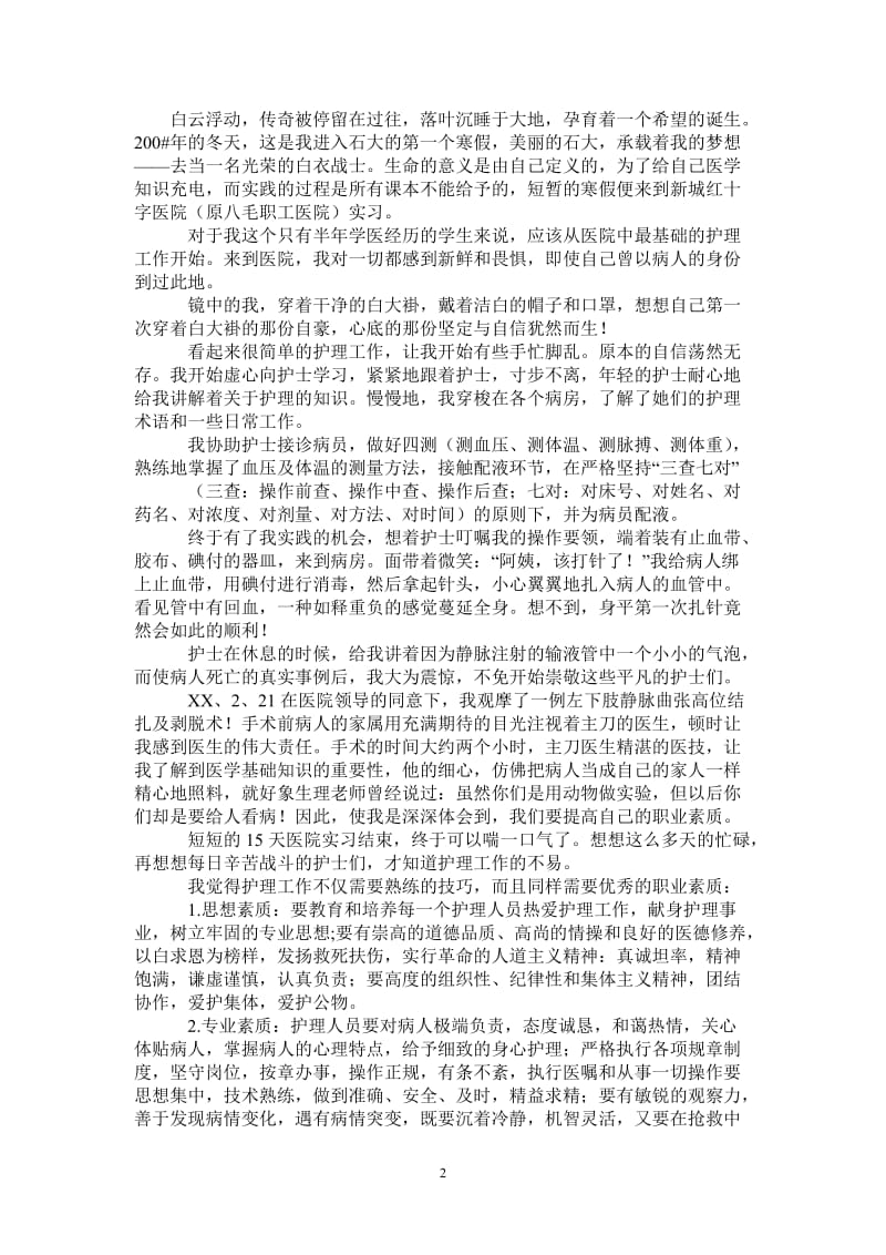 医学院大学生医院实习实践体会_0-最新版.doc_第2页