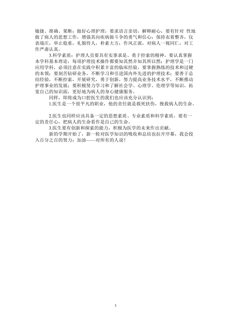 医学院大学生医院实习实践体会_0-最新版.doc_第3页