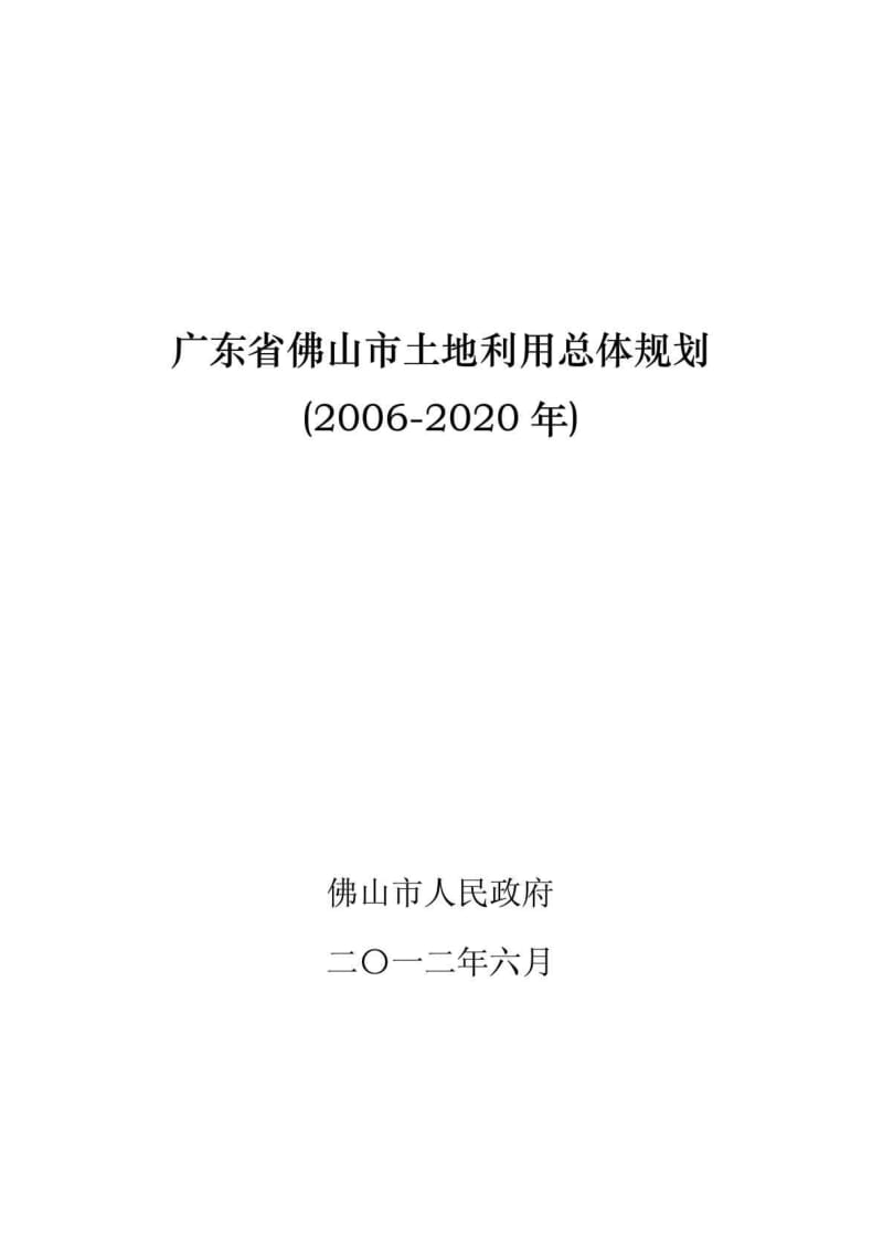 广东省佛山市土地利用总体规划(2020年).doc_第1页