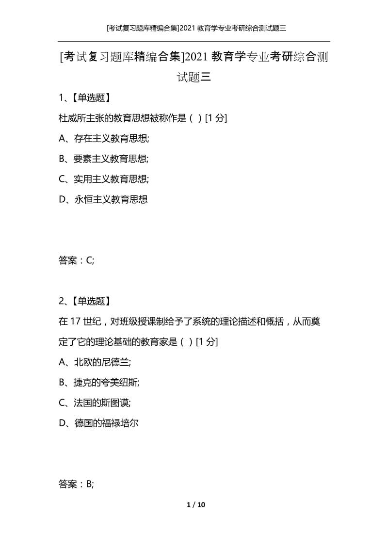 [考试复习题库精编合集]2021教育学专业考研综合测试题三.docx_第1页