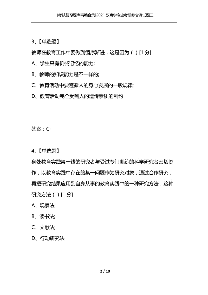 [考试复习题库精编合集]2021教育学专业考研综合测试题三.docx_第2页