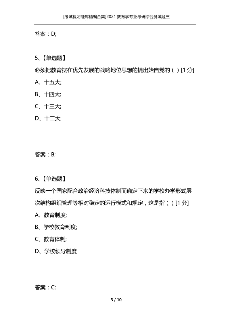 [考试复习题库精编合集]2021教育学专业考研综合测试题三.docx_第3页