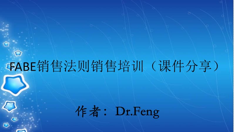 FABE销售法则销售培训（课件分享）.ppt_第1页