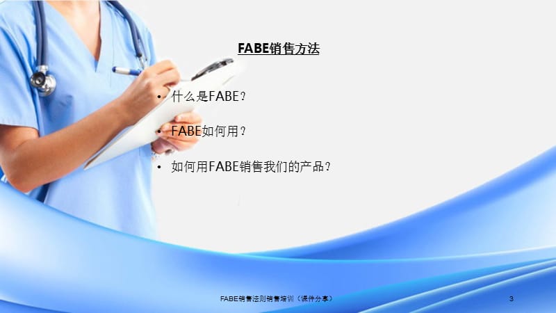 FABE销售法则销售培训（课件分享）.ppt_第3页