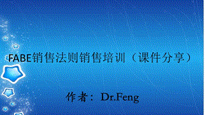 FABE销售法则销售培训（课件分享）.ppt