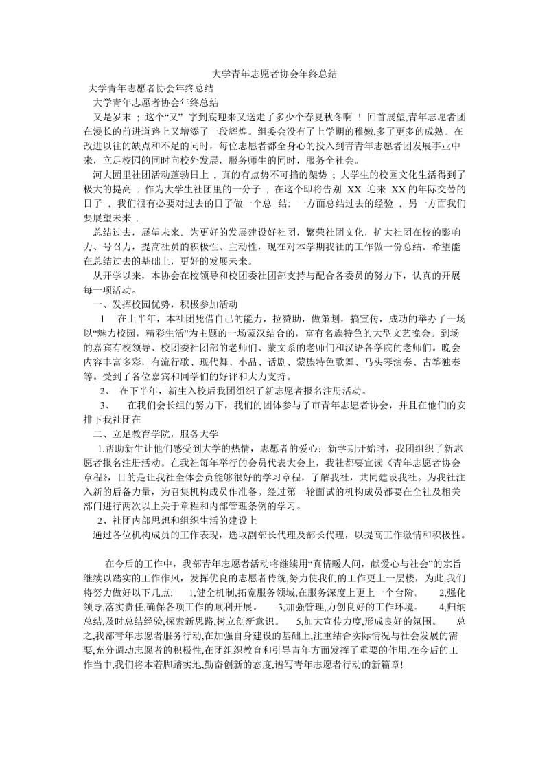 《大学青年志愿者协会年终总结》.doc_第1页