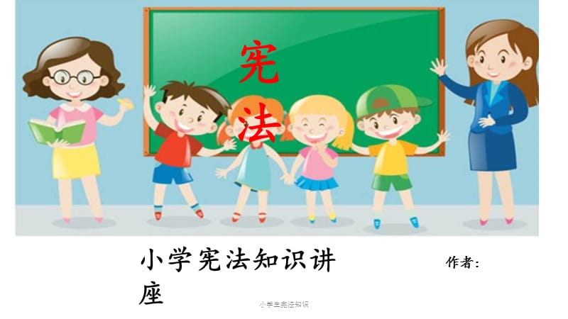 小学生宪法知识.pptx_第1页