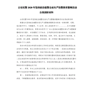 公安民警2020年坚持政治建警全面从严治警教育整顿活动自我剖析材料.docx