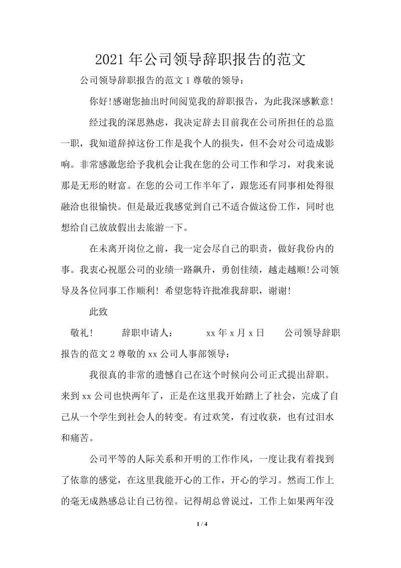 2021年公司领导辞职报告的范文.doc_第1页