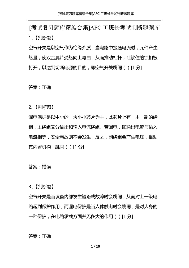 [考试复习题库精编合集]AFC工班长考试判断题题库.docx_第1页