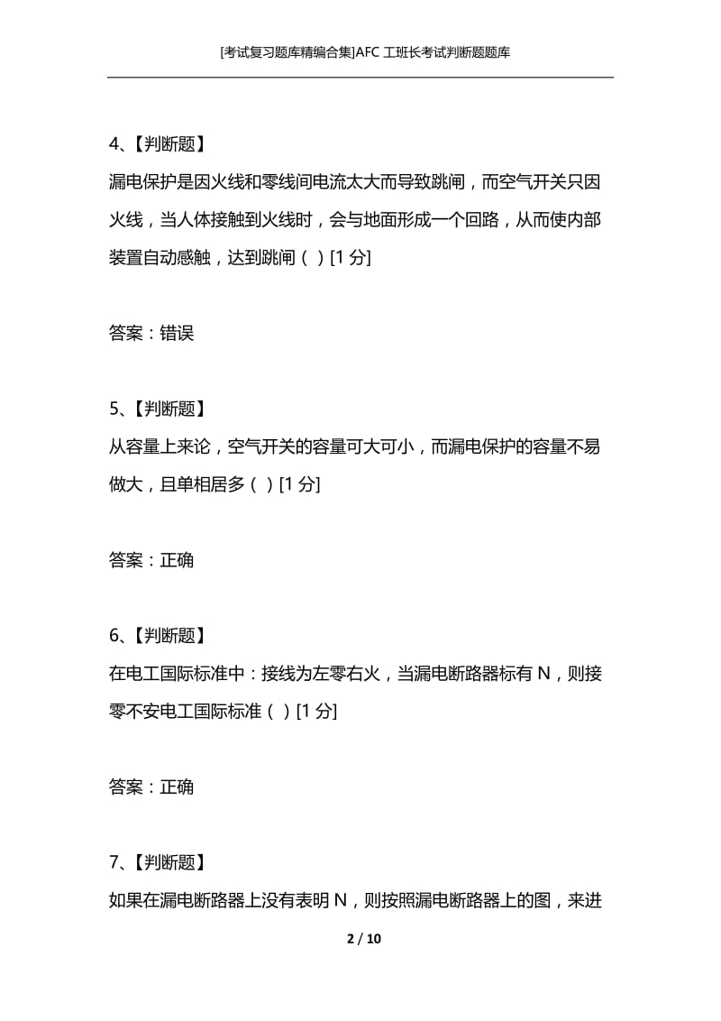 [考试复习题库精编合集]AFC工班长考试判断题题库.docx_第2页