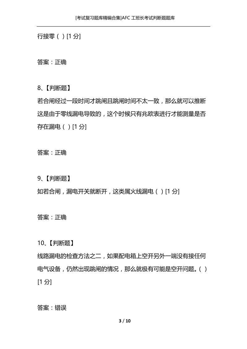 [考试复习题库精编合集]AFC工班长考试判断题题库.docx_第3页