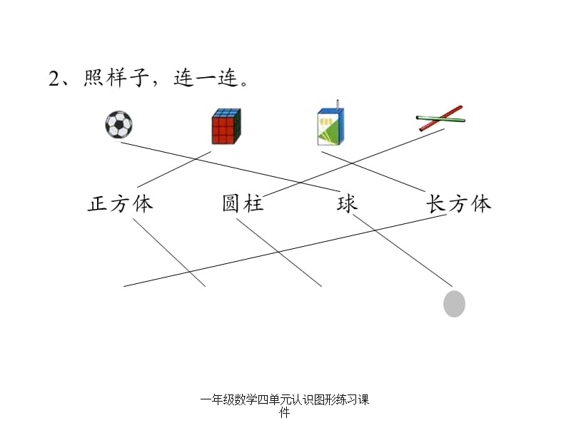 一年级数学四单元认识图形练习课件（经典实用）.ppt_第3页