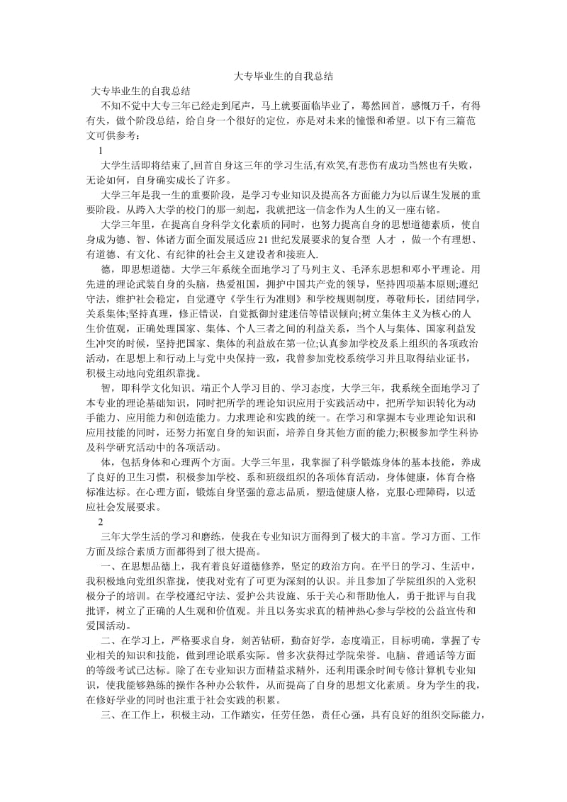 《大专毕业生的自我总结》.doc_第1页