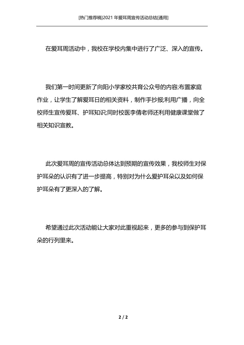 [热门推荐稿]2021年爱耳周宣传活动总结[通用].docx_第2页