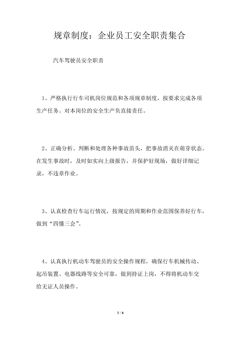 规章制度：企业员工安全职责集合.doc_第1页