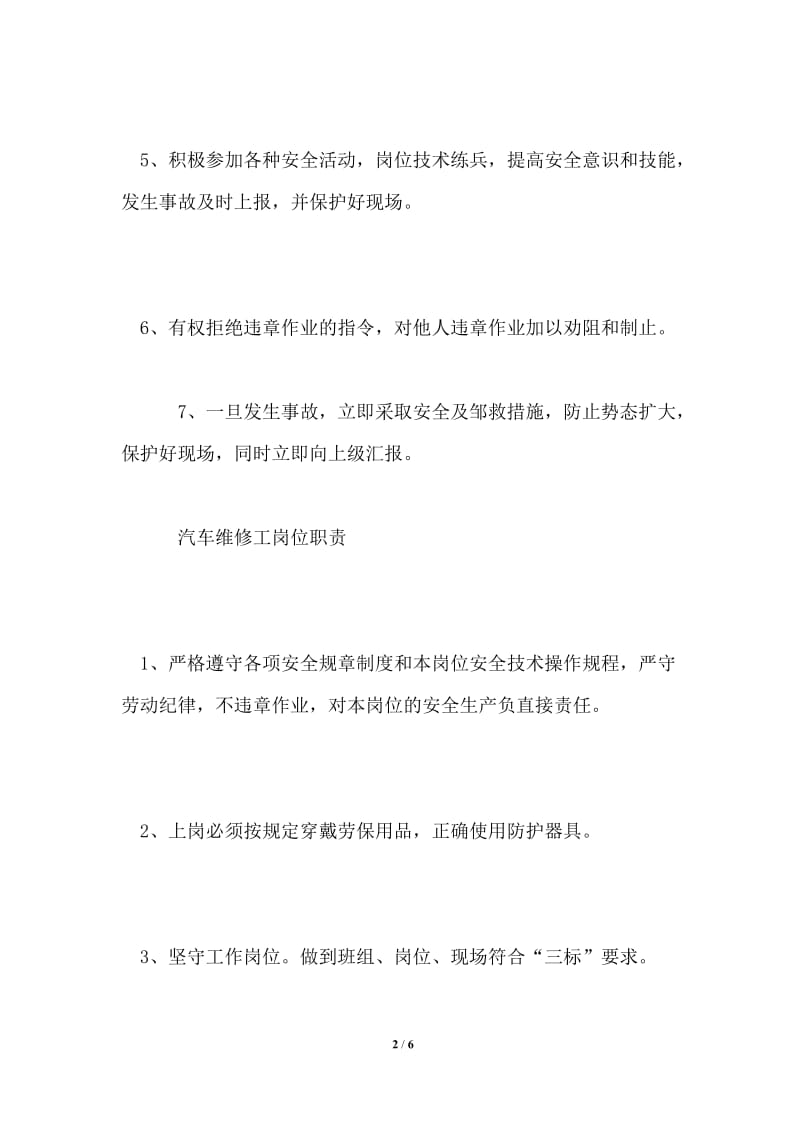 规章制度：企业员工安全职责集合.doc_第2页