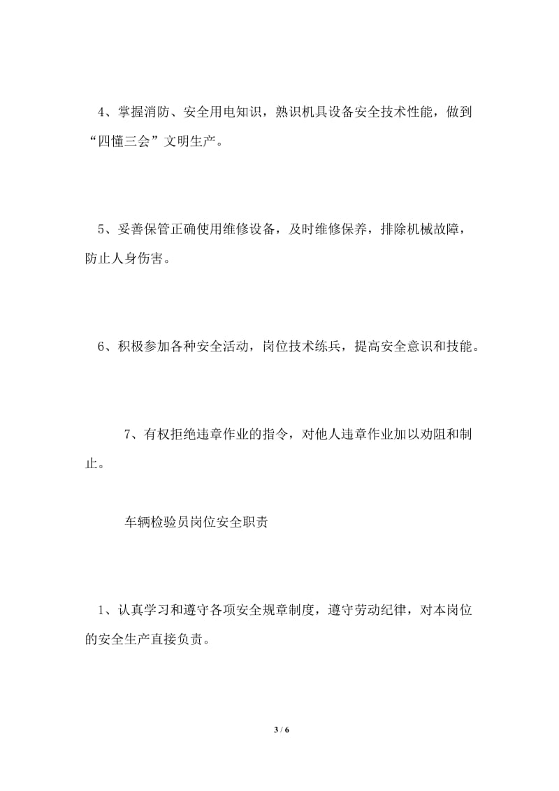 规章制度：企业员工安全职责集合.doc_第3页