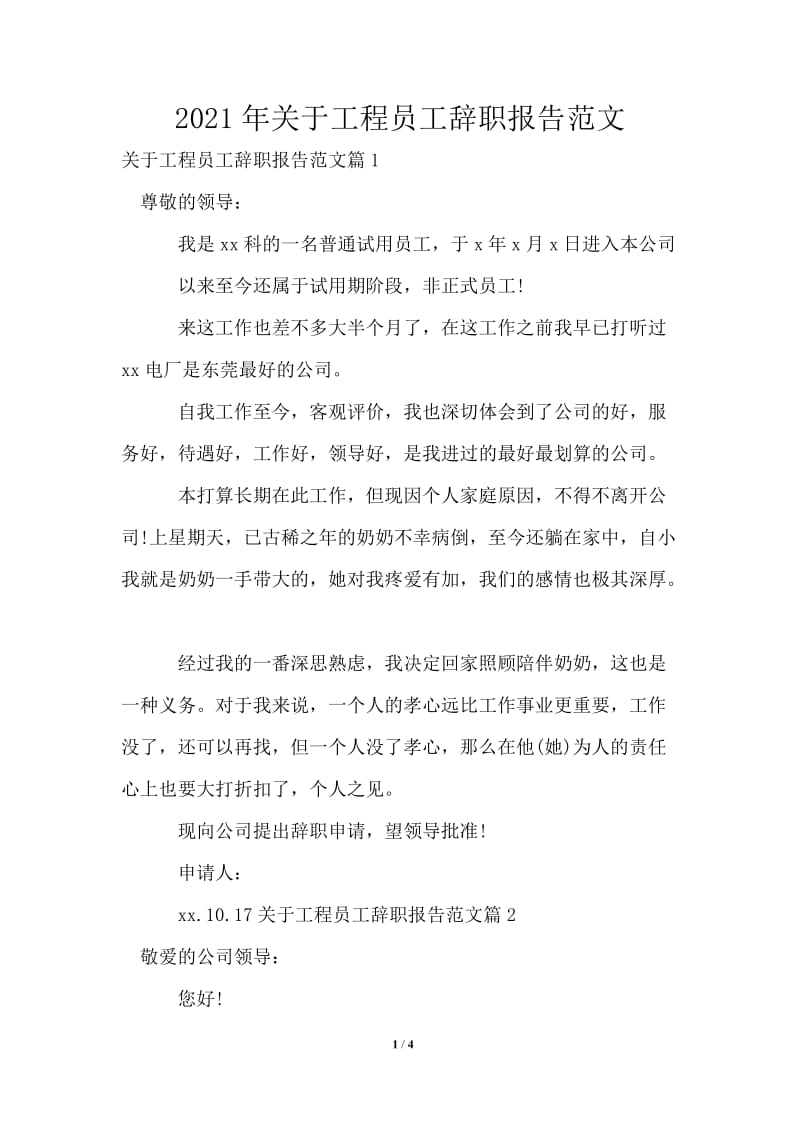 2021年关于工程员工辞职报告范文.doc_第1页