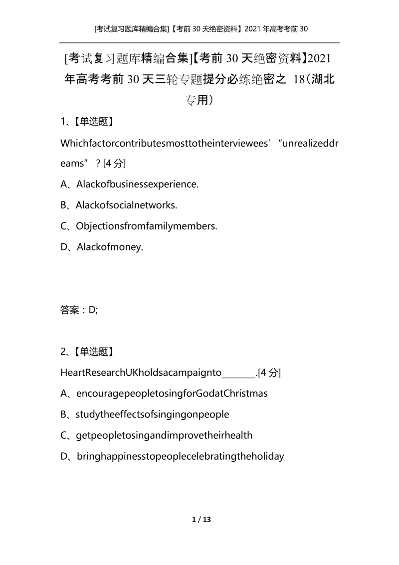 [考试复习题库精编合集]【考前30天绝密资料】2021年高考考前30天三轮专题提分必练绝密之 18（湖北专用）.docx_第1页