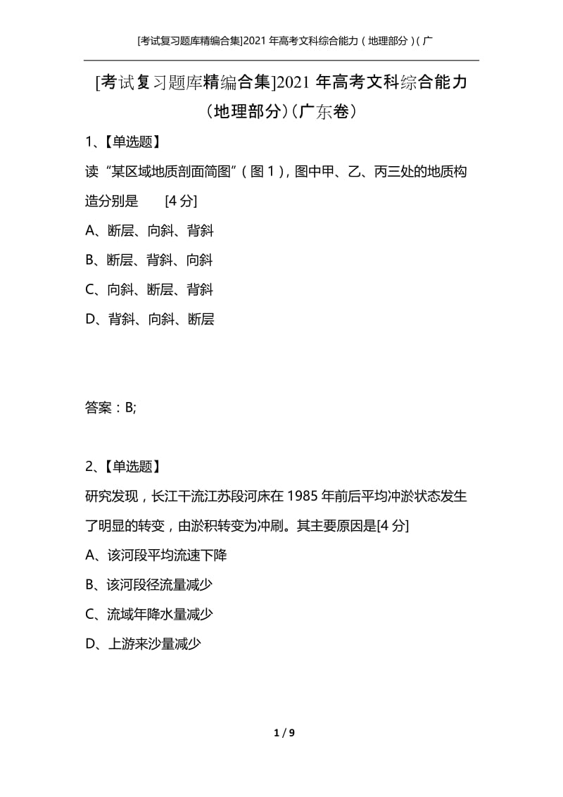 [考试复习题库精编合集]2021年高考文科综合能力（地理部分）（广东卷）.docx_第1页