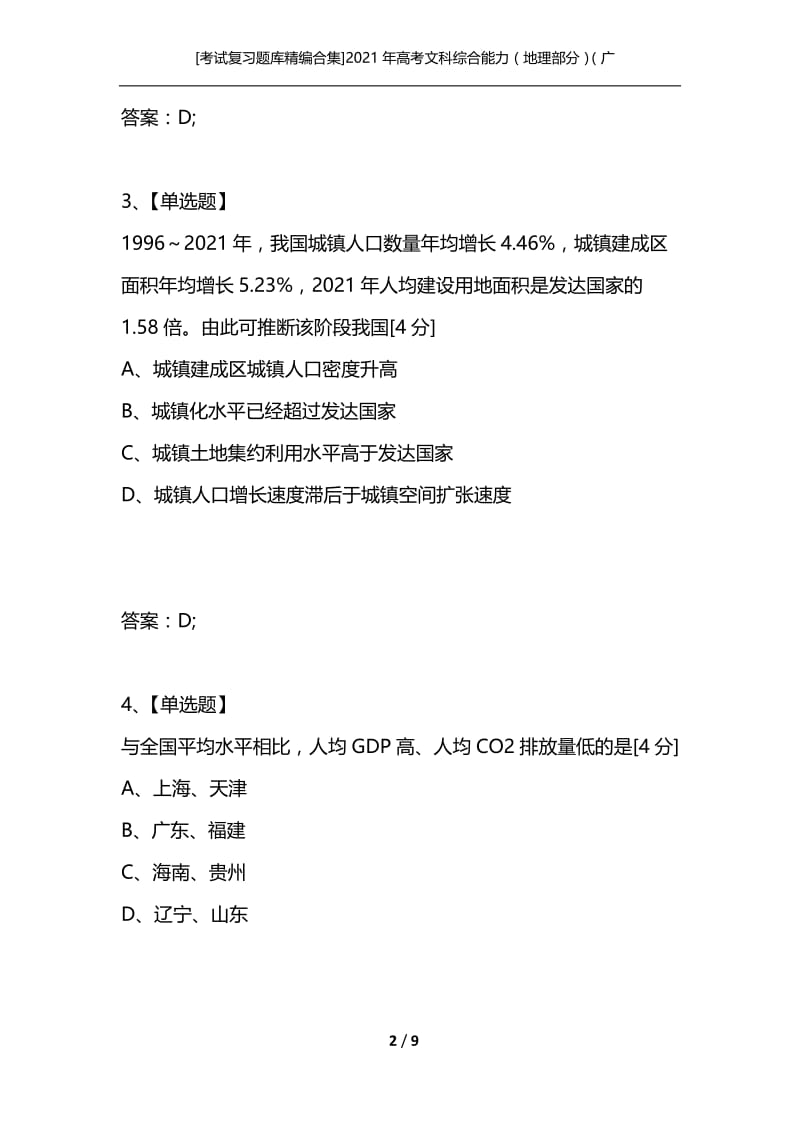 [考试复习题库精编合集]2021年高考文科综合能力（地理部分）（广东卷）.docx_第2页