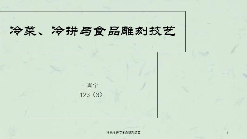 冷菜冷拼与食品雕刻技艺课件.ppt_第1页