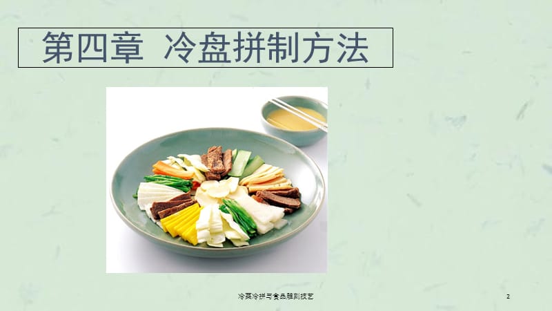 冷菜冷拼与食品雕刻技艺课件.ppt_第2页