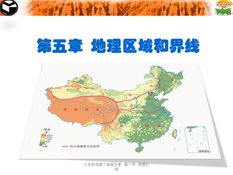 八年级地理下册第五章第一节地理区域.ppt_第1页