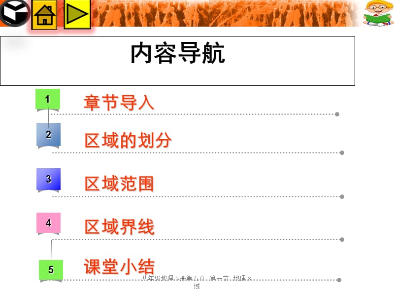 八年级地理下册第五章第一节地理区域.ppt_第2页