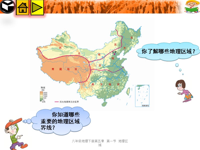 八年级地理下册第五章第一节地理区域.ppt_第3页