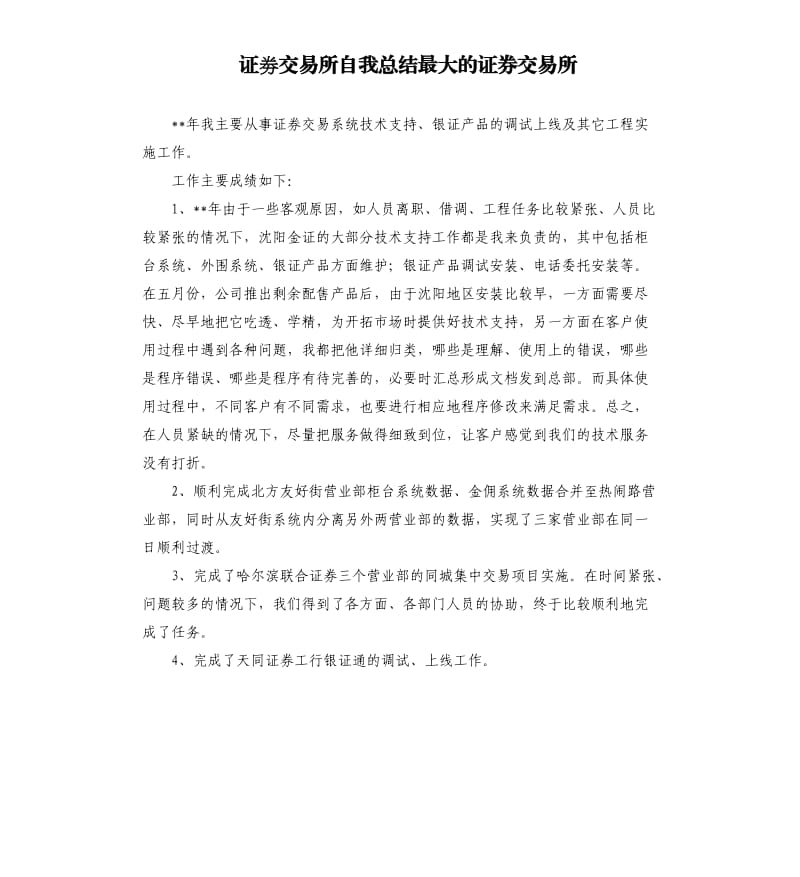 证劵交易所自我总结最大的证券交易所.docx_第1页