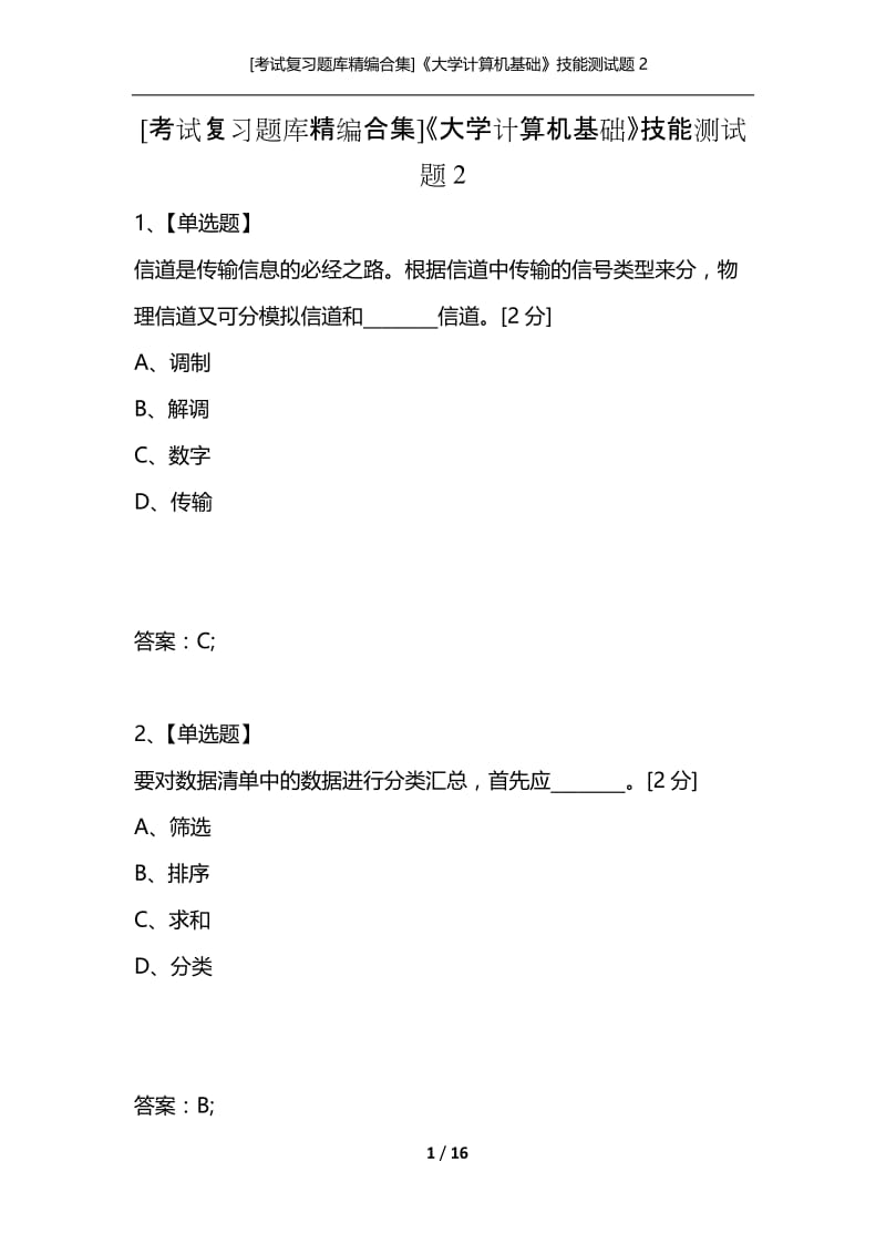 [考试复习题库精编合集]《大学计算机基础》技能测试题2.docx_第1页