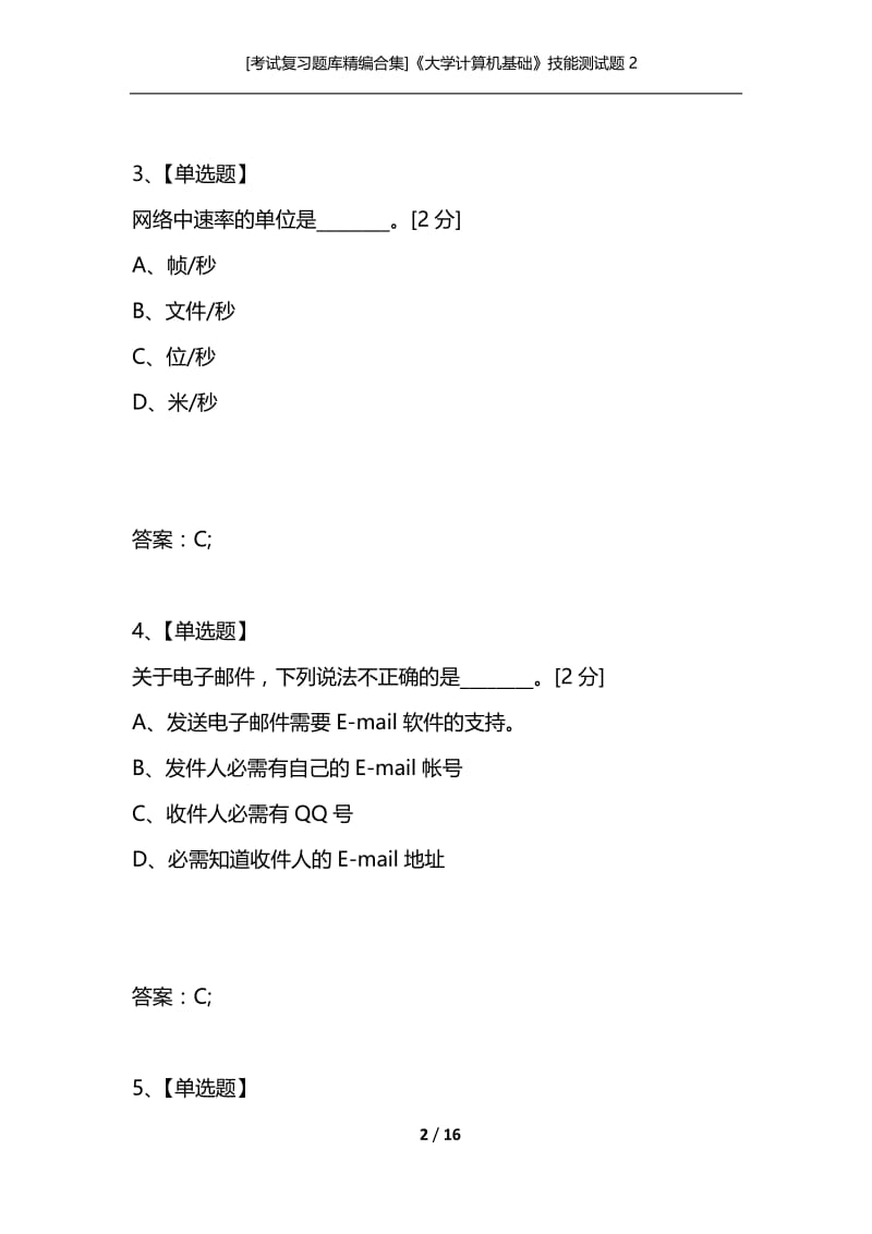 [考试复习题库精编合集]《大学计算机基础》技能测试题2.docx_第2页