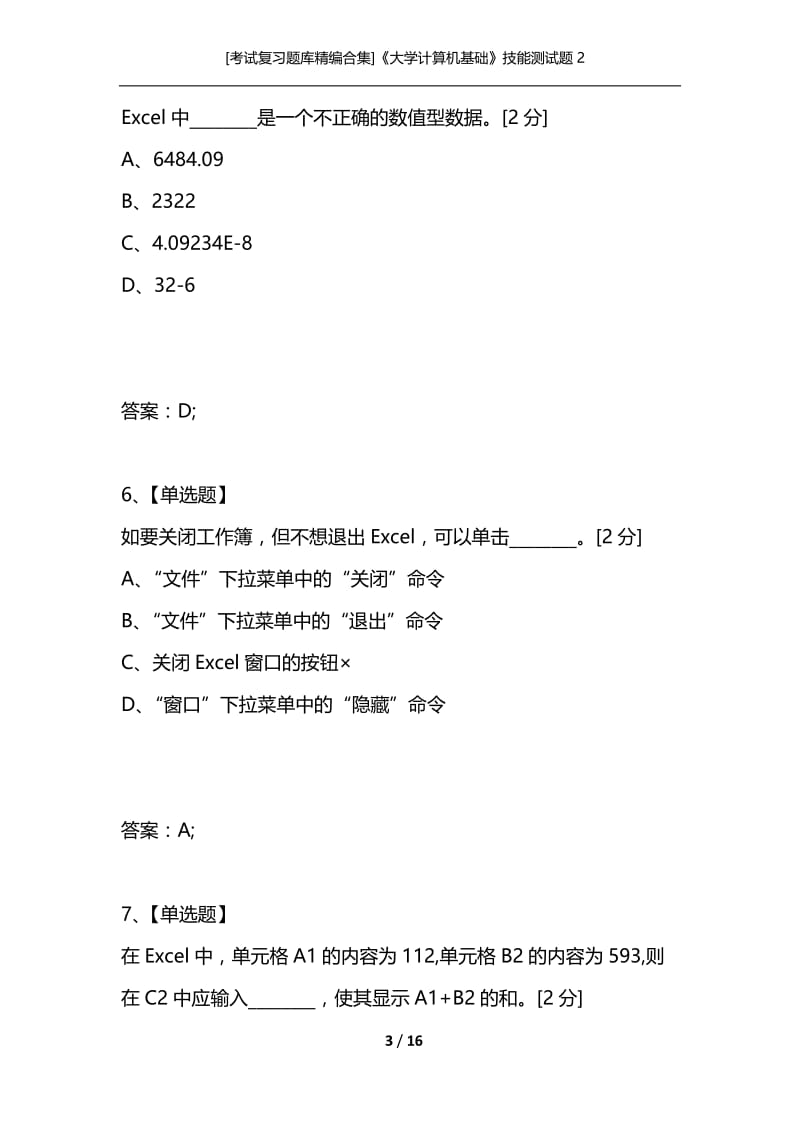 [考试复习题库精编合集]《大学计算机基础》技能测试题2.docx_第3页