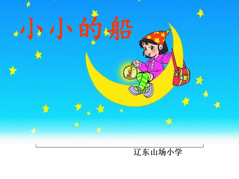 一年级《小小的船》课件（经典实用）.ppt_第1页