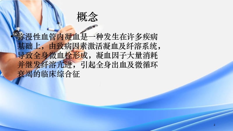 弥漫性血管内凝血PPT课件（精选干货）.ppt_第2页