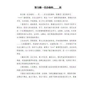 努力做一名合格的员.docx