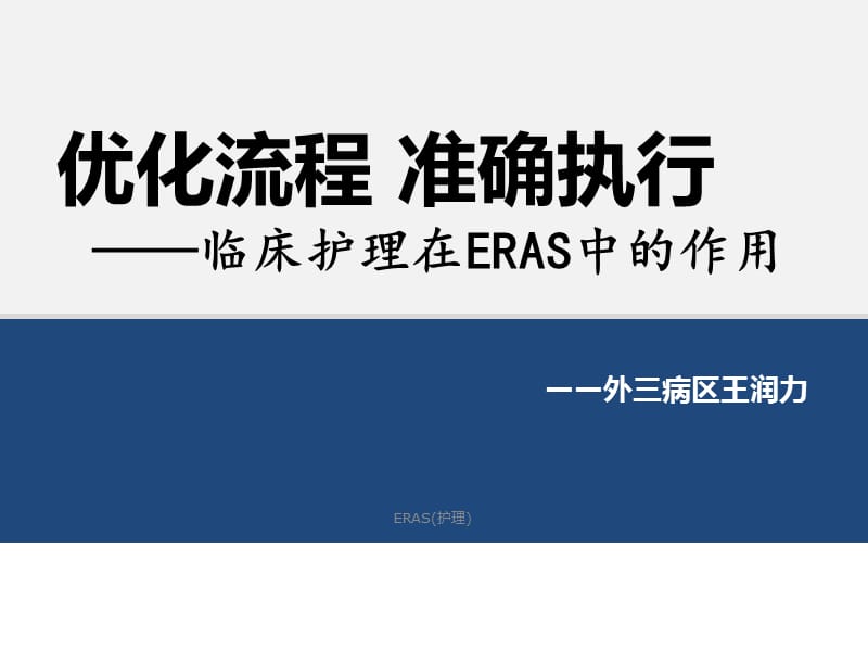 最新ERAS(护理).pptx_第2页