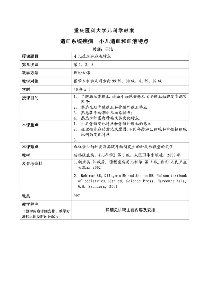 重庆医科大学儿科学教案1528899943.doc_第1页