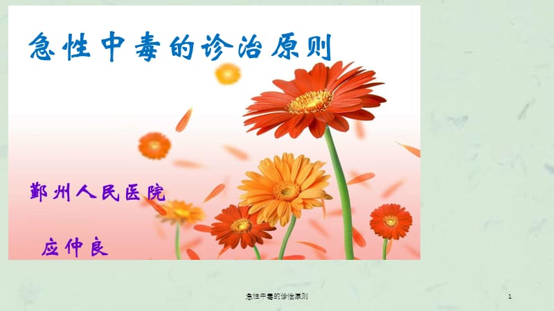 急性中毒的诊治原则课件.ppt_第1页