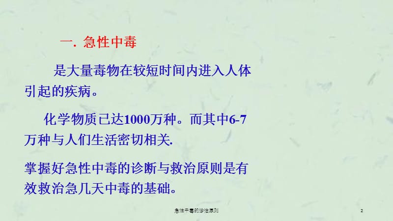 急性中毒的诊治原则课件.ppt_第2页