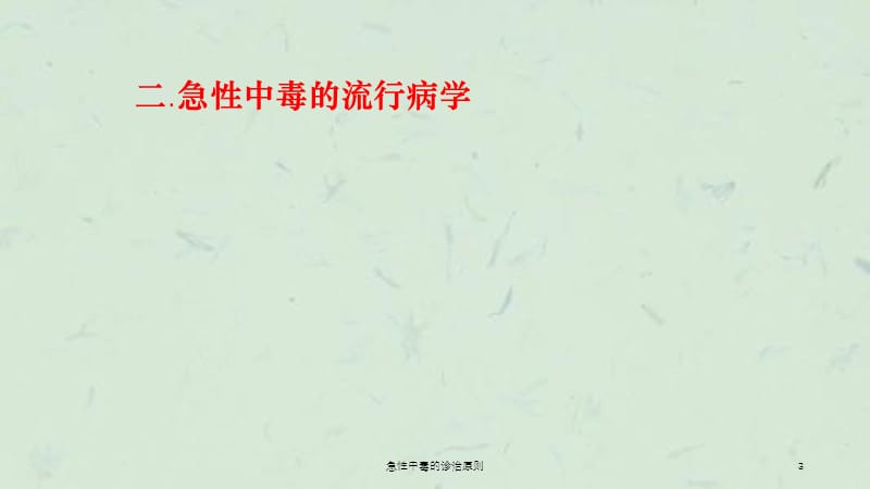 急性中毒的诊治原则课件.ppt_第3页